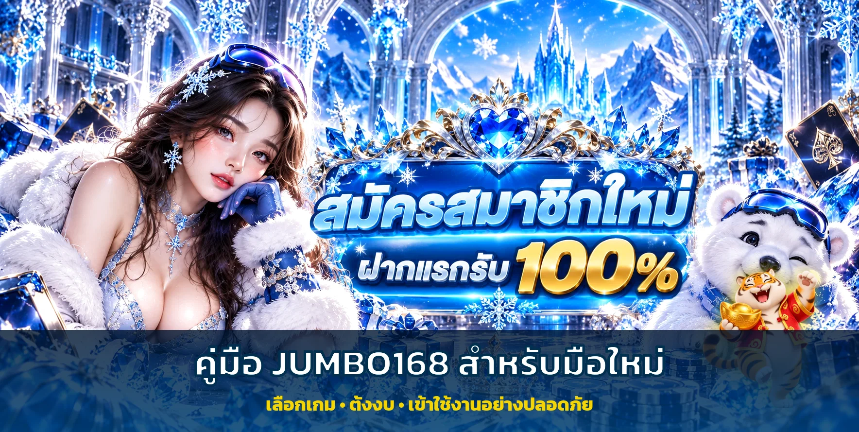 JUMBO168 คู่มือมือใหม่ เลือกเกมและตั้งงบอย่างปลอดภัย